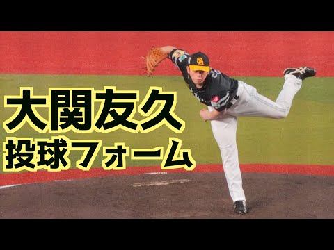 大関友久 ピッチングフォーム(スローあり)【福岡ソフトバンクホークス】