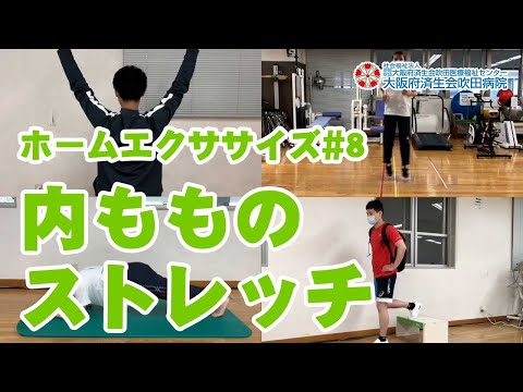 ホームエクササイズ#8【内ももすっきり！】内転筋のストレッチ