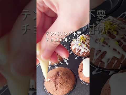 小さい小さいチョコマフィンを可愛く可愛く仕上げていくー