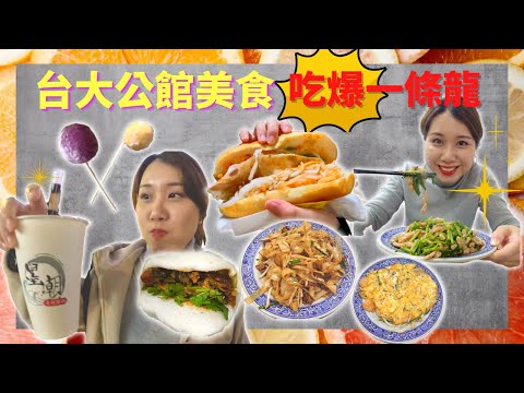 【台北美食】吃爆台大公館商圈｜ＣＰ值超高港式小吃 網友激推！現烤越南法國麵包 老字號割包 四神湯 神級菠蘿油 必喝青蛙撞奶