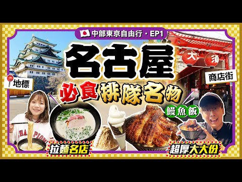 【日本名古屋EP1】地標名古屋城、大須商店街一日遊｜必食當地平價排隊名物：超厚大大份炭燒鰻魚飯+雞白湯拉麵百名店…｜抵住HK$480/車站商務酒店｜Kiki and May