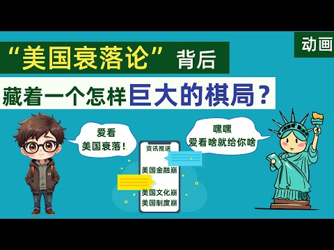 美国“衰落论崩溃论”会不会只是个阴谋？这背后的真相远比你想的复杂