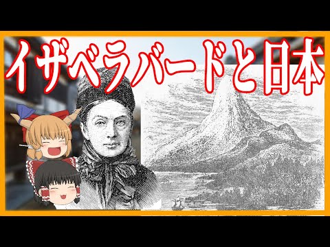 【ゆっくり歴史解説】イザベラバードと日本