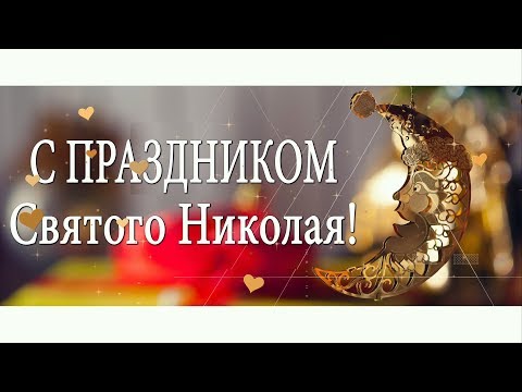 🎅🏼Поздравляю с Праздником Святого Николая Чудотворца!!🎅🏼Анимационная открытка 4К