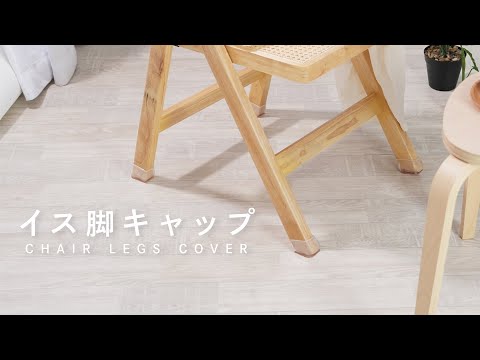 【イス脚キャップ】の紹介動画