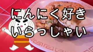 【岐阜グルメ】これぞにんにく！！スタミナ肉ラーメン三條