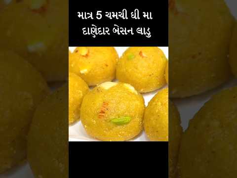 ગણેશ ચતુર્થી માટે લાડુ #laddu #modak #recipe #mithai #besanladu #shorts #shortsvideo #food #cooking