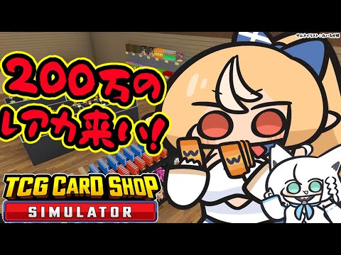 【TCG Card Shop Simulator】200万円↑のカードを引かせろ！！【不知火フレア/ホロライブ】