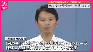 【兵庫県知事パワハラ疑惑】「死をもって抗議」死亡の元職員  陳述書と音声データ残す