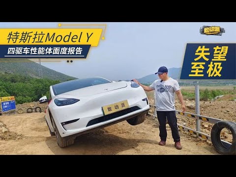 特吹集体打脸！Model Y D档溜坡还敢称技术天花板？