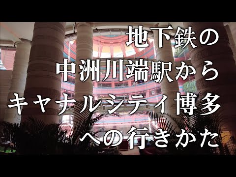 【地下鉄の中洲川端駅からキャナルシティ博多への行きかた】キャナルシティ博多　福岡観光　Canal City route Japan Fukuoka　일본　후쿠오카　캐널시티　길　日本　福冈　运河城　路