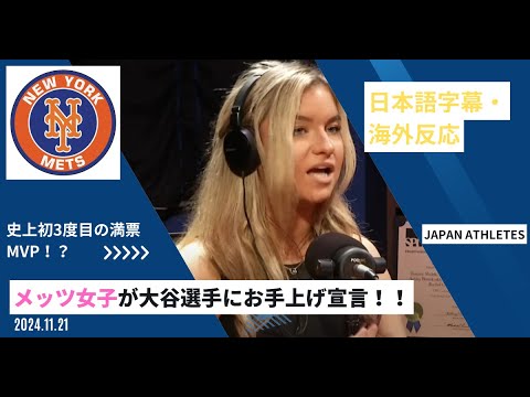 【海外テレビ翻訳】大谷翔平MVP‼メッツ女子もメロメロ‼