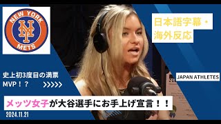 【海外テレビ翻訳】大谷翔平MVP‼メッツ女子もメロメロ‼