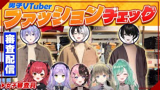 【実写企画】女子の審査編！No1オシャレ男子は誰だ？！#男子VTuberファッションチェック【或世イヌ/Neo-Porte】