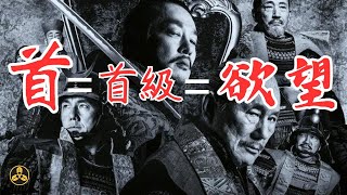 【蘭爸爸看電影】一起來看北野武最新電影《首》！！