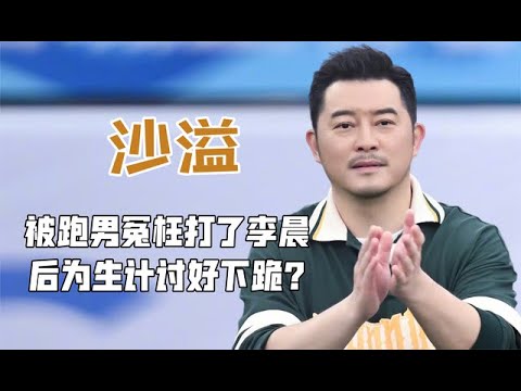 参加跑男多次被惩罚，后被冤枉打了李晨，沙溢究竟有多卑微？