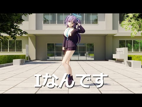 【Blue Archive MMD】ユウカ Yuuka - Iなんです