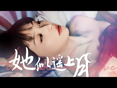 完整版！《她似遥上月》合集#都市爱情 #甜宠