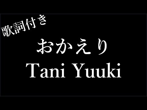 【2時間耐久-歌詞付き】【Tani Yuuki】おかえり - Michiko Lyrics