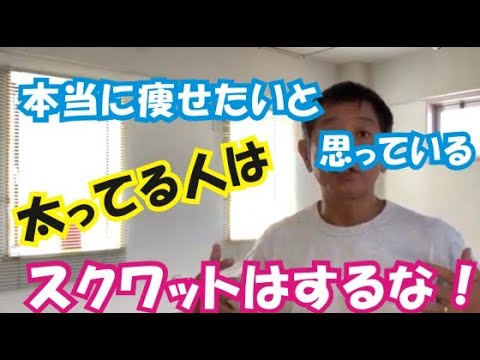 【おデブはスクワットをするな！】