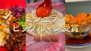 御徒町【ミシュランのビブグルマン受賞の坦坦麺が食べれるお店】