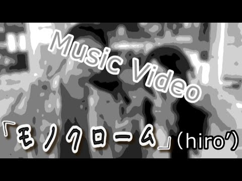 【冬唄】「モノクローム」(アコギ多重録音アレンジ)【MV】