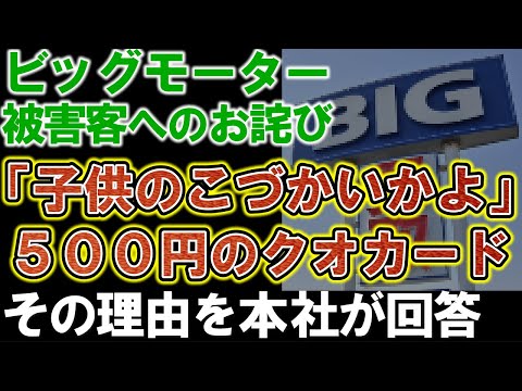 【ビッグモーター】被害回復のおわびが500円のクオカード。その切実な理由を担当者が語る。