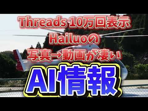 クイズ『どっちがAI動画？』１日１０万回表示されたThreads投稿「 HailuoAI 」の写真・動画変換が凄い!  AI動画情報