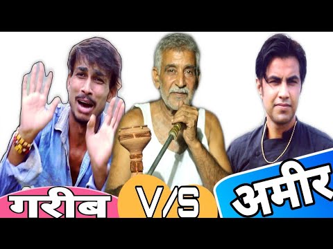 गरीब V/S अमीर | गरीब का मजाक | Aman Bhati