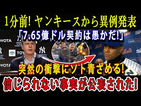 【速報】1分前! ヤンキースから異例発表「7.65億ドル契約は愚かだ!」突然の衝撃にソト青ざめる! 信じられない事実が公表された!