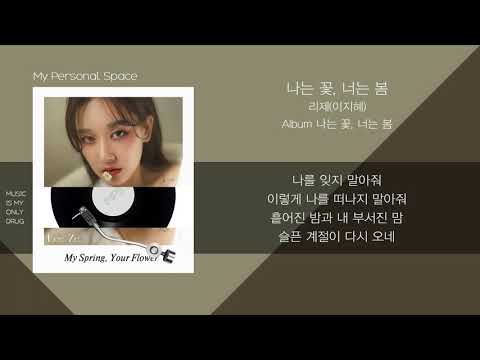 LeeZe(리제)(이지혜) - 나는 꽃, 너는 봄 (My Spring, Your Flower) / 가사(Lyrics)