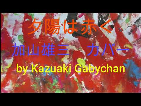 1966 ”夕陽は赤く" 加山雄三 カバー"Red Sunset" Yuzo Kayama, Covered by Kazuaki Gabychan 夕陽は赤く