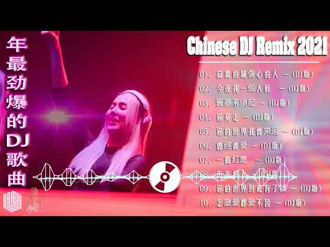 [寂寞的城傷心的人] - 2021年最劲爆的DJ歌曲 (中文舞曲) Chinese Dj Remix - 21首精選歌曲 超好聽- 2021全中文舞曲串烧-全中文DJ舞曲 高清 新2021夜店混音