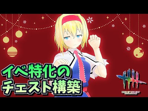 【DbD】チェスト構築でクリスマスイベ【デッドバイデイライト/ゆっくり実況】