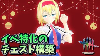 【DbD】チェスト構築でクリスマスイベ【デッドバイデイライト/ゆっくり実況】