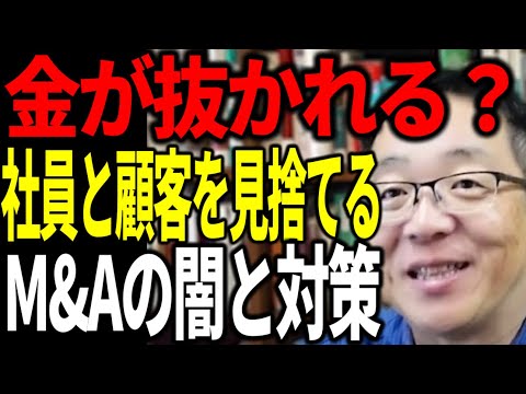 会社を引き継いだら金を抜かれて社員と顧客は見捨てられた 頻発するM&Aの闇と対策を解説します