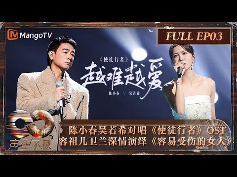 【FULL】回顾40年港剧经典 陈小春吴若希对唱《使徒行者》OST 容祖儿卫兰演绎《容易受伤的女人》 ｜《声生不息·大湾区季》 Infinity And Beyond S4 EP03｜ MangoTV