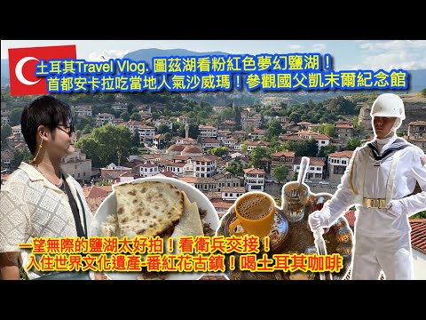 【KK Travel Vlog】土耳其🇹🇷 Travel VLog｜早起看熱氣球｜夢幻粉紅色鹽湖｜首都安卡拉吃沙威瑪｜凱末爾紀念館衛兵交接｜番紅花古城住一晚｜體驗土耳其傳統咖啡【記得開啟CC字幕哦】