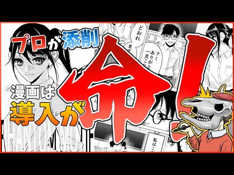 【初心者必見】知らないと損！！漫画は導入が命！プロ漫画家が全力解説 ＃ネーム添削vol2