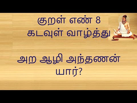 குறள் எண் 8, அற ஆழி அந்தணன் யார்? கடவுள் வாழ்த்து.