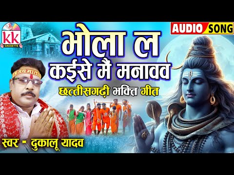 दुकालू यादव_Dukalu Yadav | Cg Bhakti Geet | Bhola La Kaise Mai | छत्तीसगढ़ी शिव भजन | Sawan Special