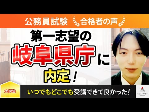 【公務員試験】令和5年度　合格者インタビュー 林 勇磨さん「第一志望の岐阜県庁に内定！」｜アガルートアカデミー