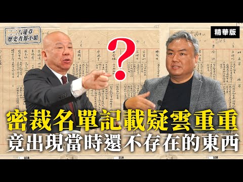 密裁名單記載疑雲重重 竟出現當時還不存在的東西？【二二八違章歷史查報小組】