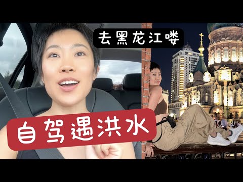 沈阳-长春-哈尔滨自驾遇洪水被困｜吃俄餐｜东北味儿的公路旅行