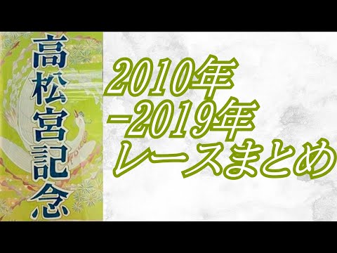 高松宮記念 2010年～2019年 レースまとめ