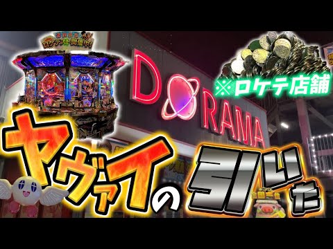 【最新機種】FT5実践！ドラマ港北インター店で予想外のヤバイのを引いた。【メダルゲーム/フォーチュントリニティ時空のダイヤモンド】