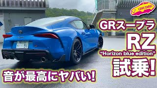 音が最高にヤバい！100台限定トヨタ GRスープラ RZ“Horizon blue edition”を公道試乗／GR Supra RZ“Horizon blue edition” TestDrive