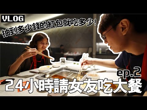 24小時請女友吃東西 ep.2 | 給女友抽紅包，抽到多少錢就請她吃多少錢的食物！| TEH佬