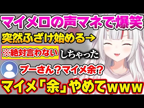 突然マイメロの声マネを初めて爆笑するお嬢ｗ【ホロライブ切り抜き/百鬼あやめ】