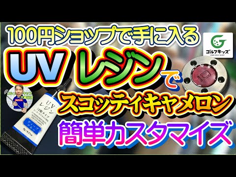 100円のUVレジンを使ってスコッティキャメロンをカスタマイズ